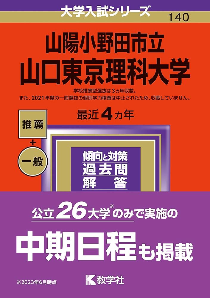 山陽小野田市立山口東京理科大学 (2024年版大学入試シリーズ